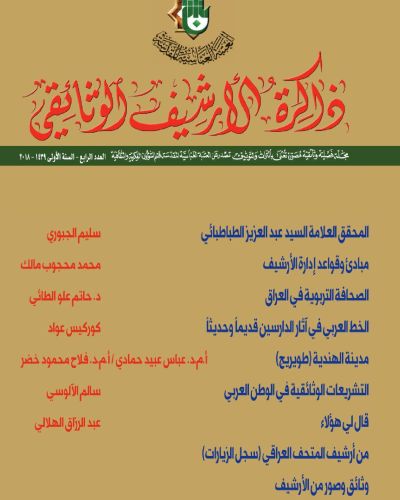 مجلة ذاكرة الأرشيف الوثائقي