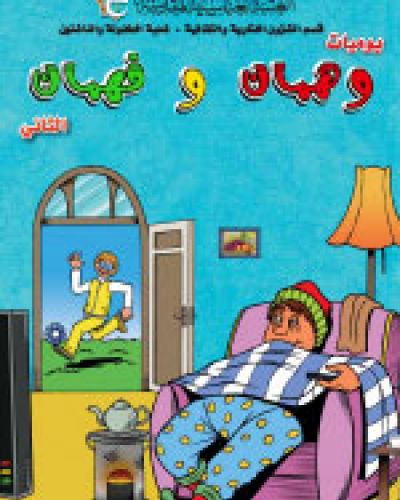 وهمان وفهمان