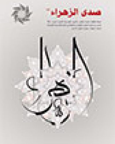 صدى الزهراء