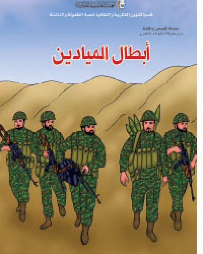 ابطال الميادين