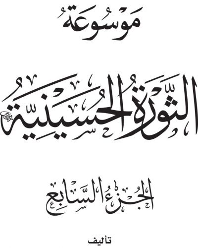 موسوعة الثورة الحسينية - ج7