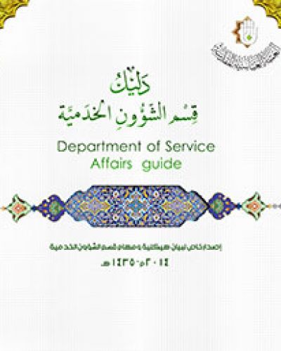دليل قسم الشؤون الخدمية