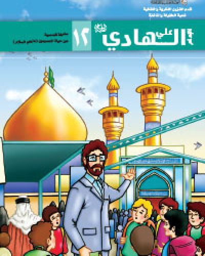 الامام علي الهادي (عليه السلام)