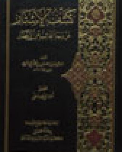 كشف الاستار
