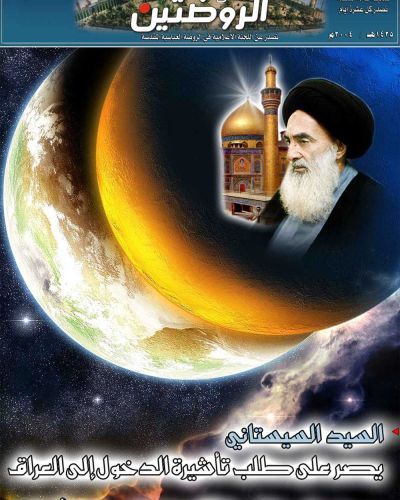 صدى الروضتين