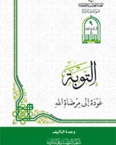 التوبة عودة الى مرضاة الله