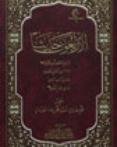 الأربعون حديثاً