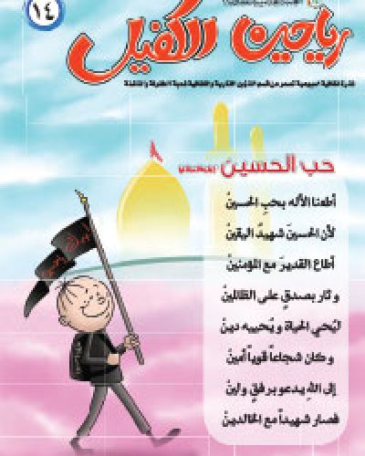 رياحين الكفيل