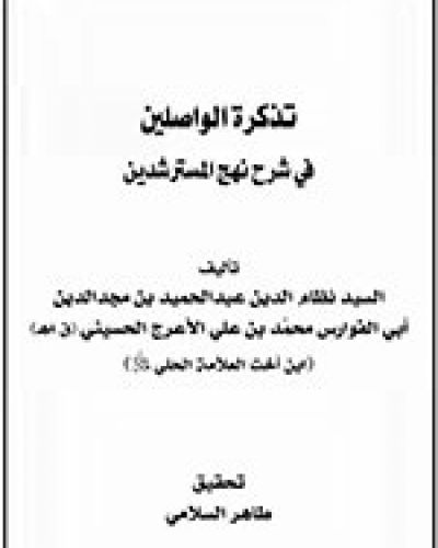 تذكرة الواصلين