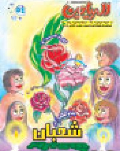 مجلة الرياحين