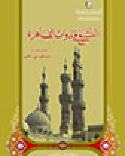 التشيع في ندوات القاهرة