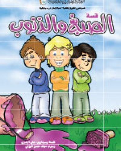 قصة الصبغ والذنوب