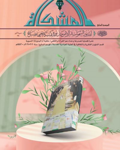 المشكاة
