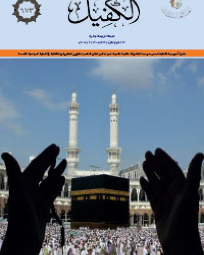 نشرة الكفيل