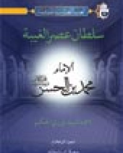 سلطان عصر الغيبة
