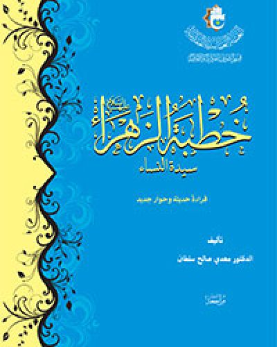 خطبة الزهراء سيدة النساء