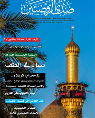 صدى الروضتين