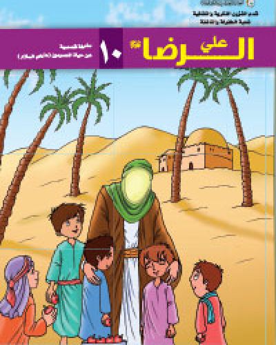 علي الرضا (عليه السلام)
