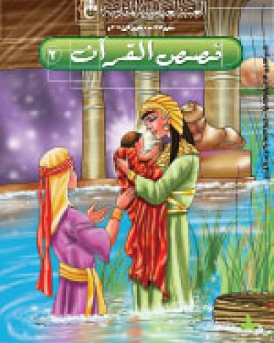 قصص القرآن