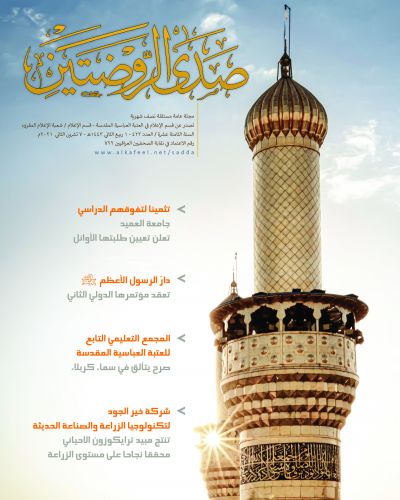 صدى الروضتين