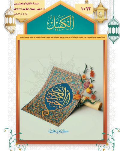 نشرة الكفيل