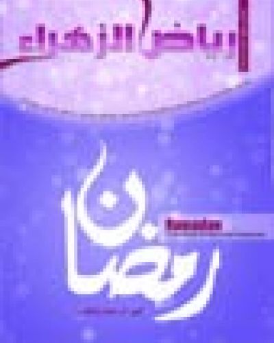 رياض الزهراء العدد الأول