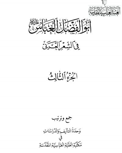 أبو الفضل العباس في الشعر العربي ج3