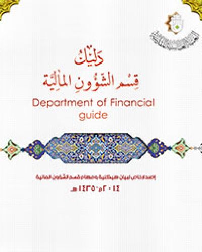 دليل قسم الشؤون المالية