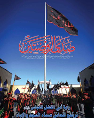صدى الروضتين
