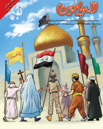 مجلة الرياحين للاطفال