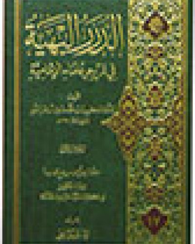 الدرر البهية في تراجم علماء الامامية الجزء الاول