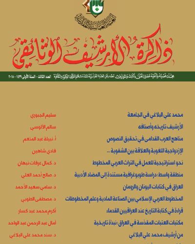 مجلة ذاكرة الأرشيف الوثائقي
