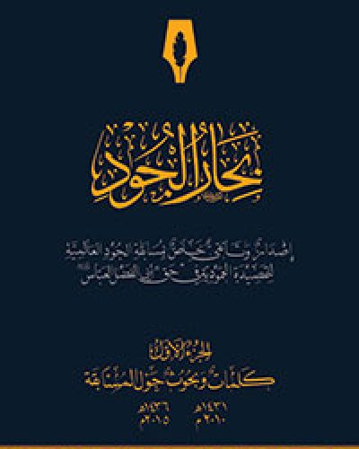 بحار الجود الجزء الاول
