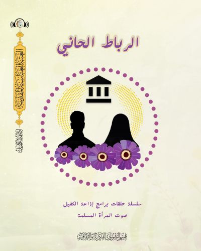 الرباط الحاني