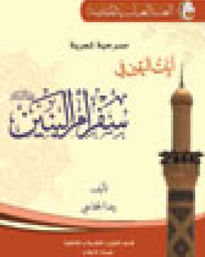 آيات اليقين في سفر أم البنين