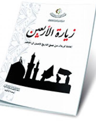 زيارة الاربعين (إعادة كربلاء من عمق التاريخ الاصيل الى الحاضر)