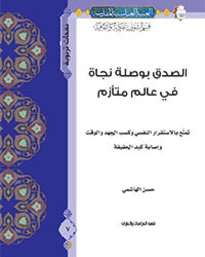 الصدق بوصلة نجاة