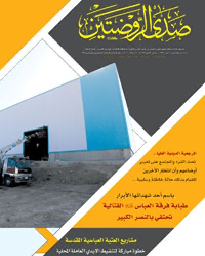صدى الروضتين