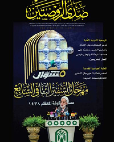 صدى الروضتين