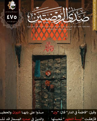 صدى الروضتين