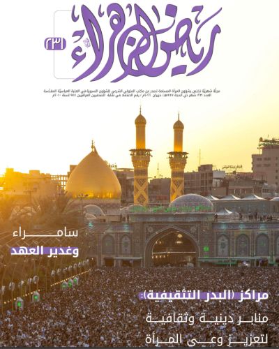 مجلة رياض الزهراء