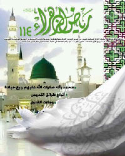 رياض الزهراء