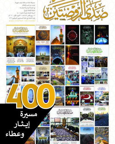 صدى الروضتين