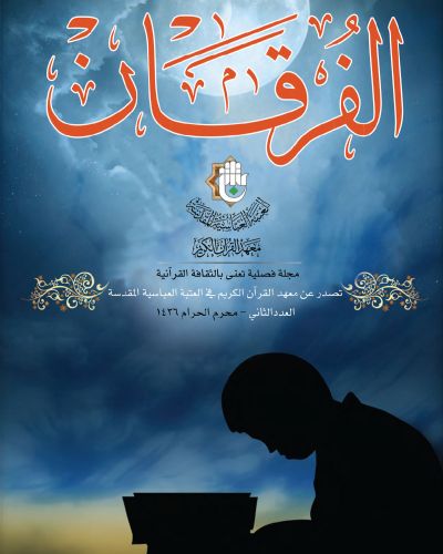 مجلة الفرقان
