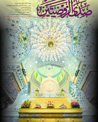 صدى الروضتين