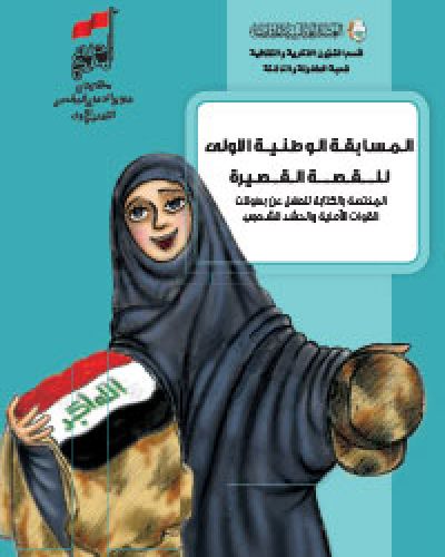 المسابقة الوطنية الاولى للقصة القصيرة