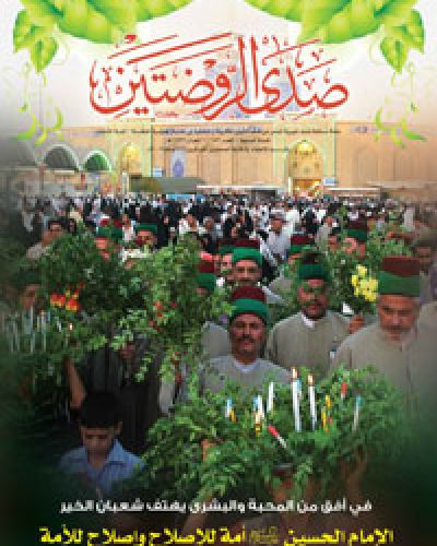 صدى الروضتين