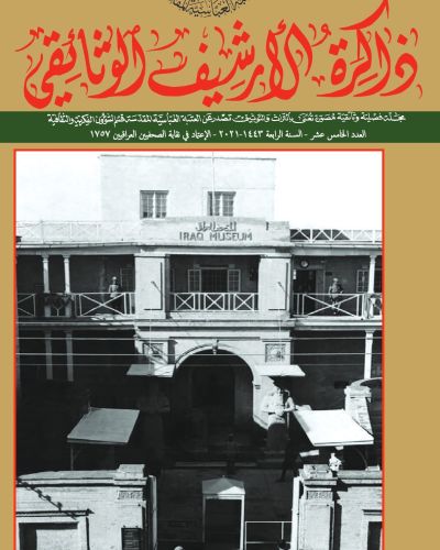 مجلة ذاكرة الأرشيف الوثائقي