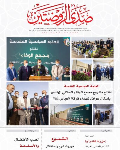 صدى الروضتين