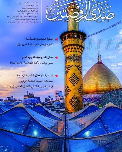 صدى الروضتين